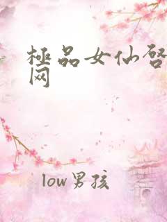 极品女仙启蒙书网