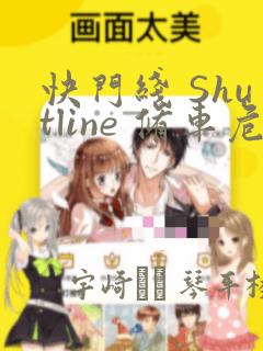 快门线 Shutline 修车危情：结局+番外