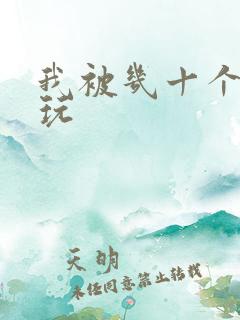 我被几十个老头玩