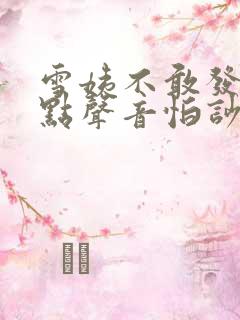 雪姨不敢发出一点声音怕吵醒