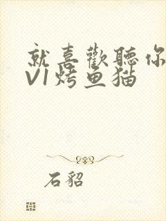 就喜欢听你叫1V1烤鱼猫