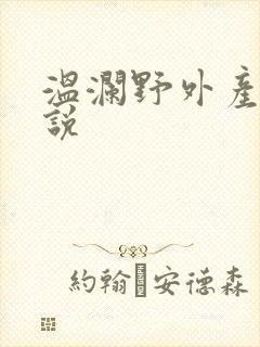 温澜野外产子小说