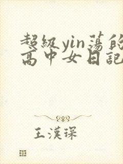 超级yin荡的高中女日记h