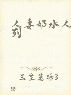 人妻奶水人妻系列