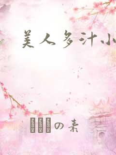 美人多汁小说