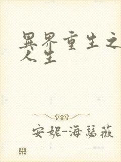 异界重生之快乐人生