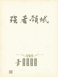强者领域