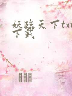 妖临天下txt下载