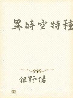 异时空特种兵