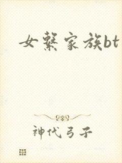 女系家族bt