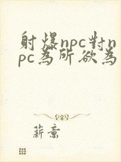 射爆npc对npc为所欲为的世界