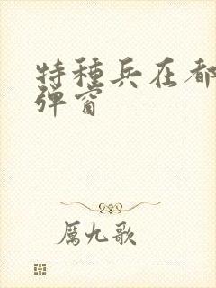 特种兵在都市无弹窗