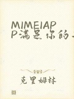 MIMEIAPP满足你的二次元幻想