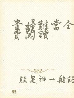 贵妇难当全文免费阅读