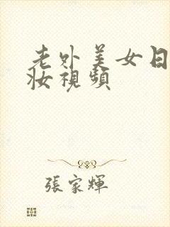 老外美女日系裸妆视频