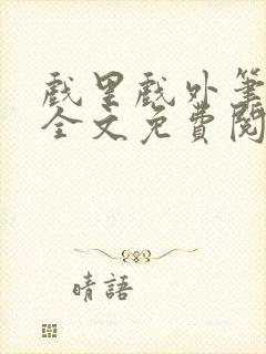 戏里戏外笔趣阁全文免费阅读