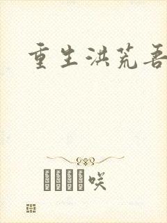 重生洪荒吾称尊