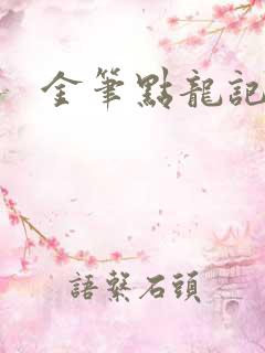 金笔点龙记