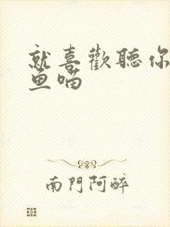 就喜欢听你叫烤鱼喵