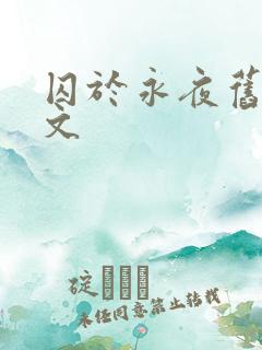 囚于永夜旧版原文