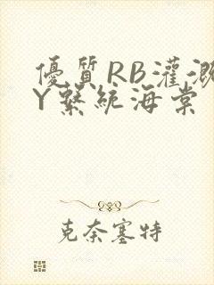 优质RB灌溉JY系统海棠