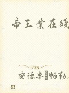 帝王业在线阅读