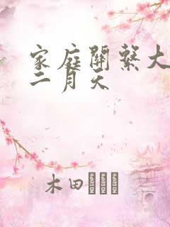 家庭关系大乱炖二月天