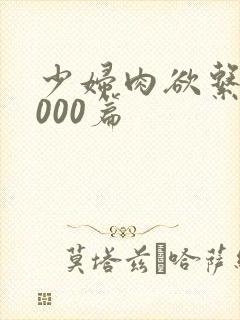 少妇肉欲系列1000篇