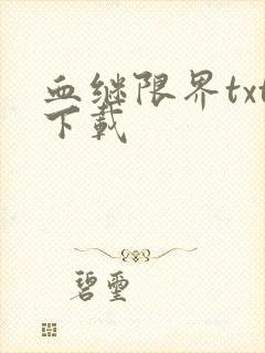 血继限界txt下载