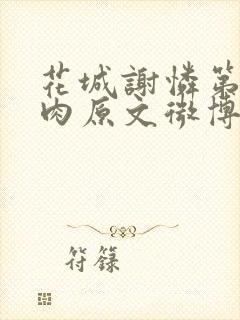 花城谢怜第一次肉原文微博