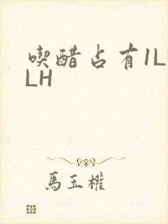 吃醋占有1LVLH