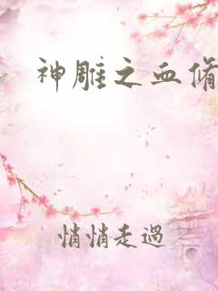 神雕之血修逆天