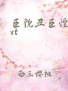 臣貌丑臣惶恐txt