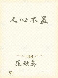人心不蛊