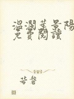 温澜叶景阳全文免费阅读