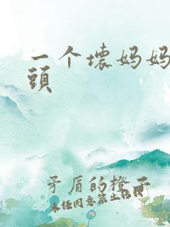 一个坏妈妈中字头