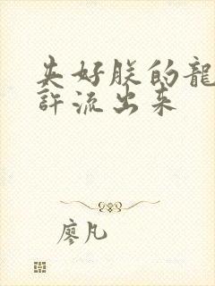 夹好朕的龙精不许流出来