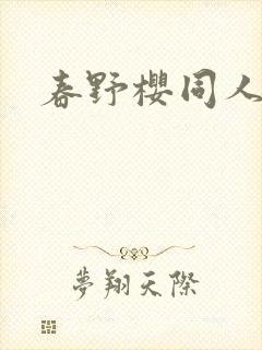 春野樱同人小说