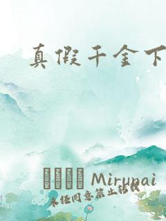 真假千金下