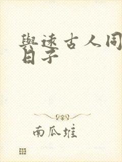 与远古人同居的日子