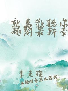 就喜欢听你叫笔趣阁最新章节