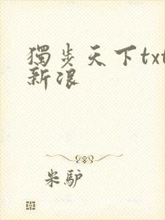 独步天下txt新浪