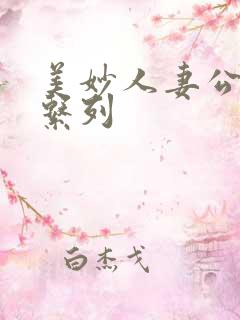 美妙人妻公务员系列