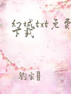 幻城txt免费下载
