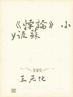 《悖论》小说by流苏