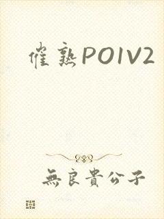 催熟PO1V2