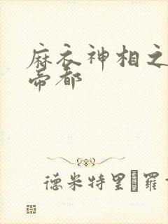 麻衣神相之千年帝都