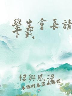 学生会长请小心下载