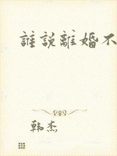 谁说离婚不能爱