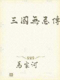 三国无忌传
